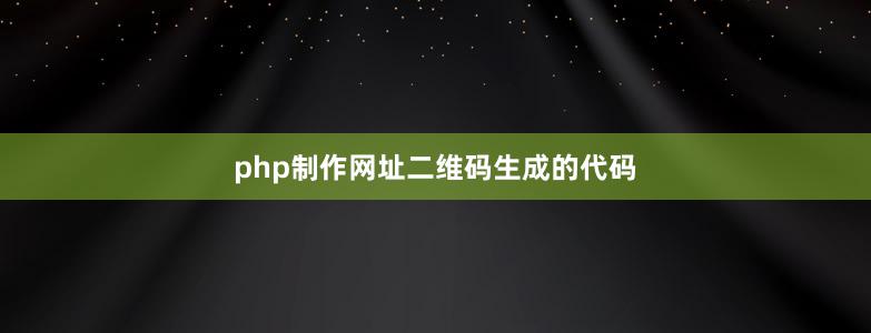 php制作网址二维码生成的代码