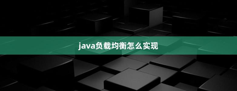 java负载均衡怎么实现