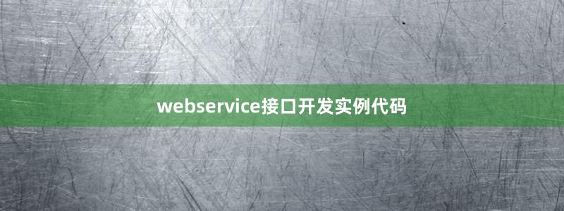 webservice接口开发实例代码