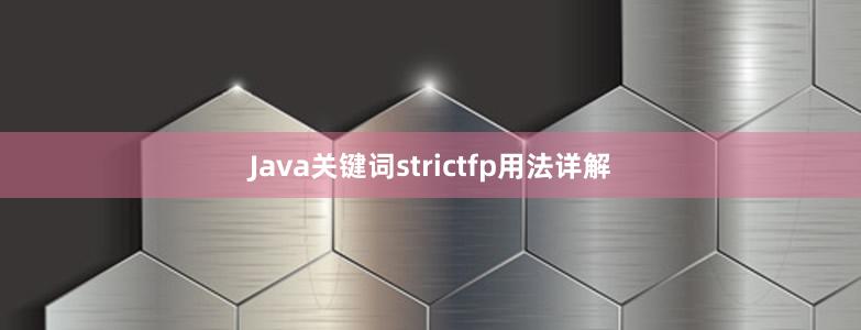 Java关键词strictfp用法详解