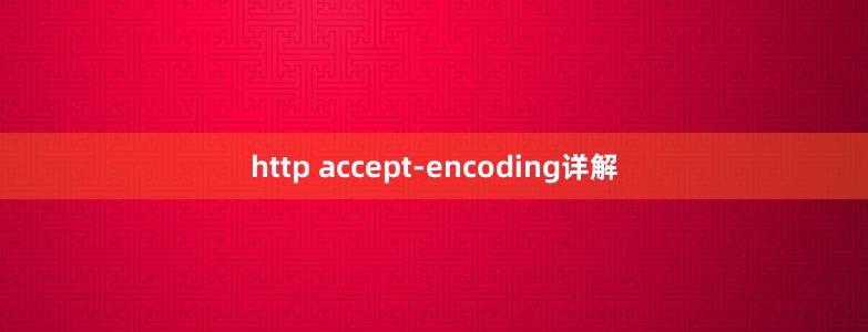 http accept-encoding详解