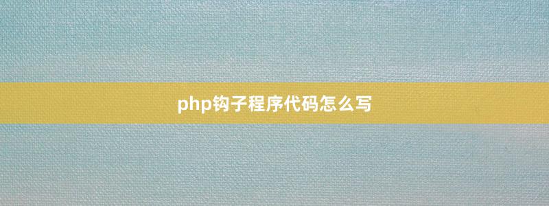 php钩子程序代码怎么写