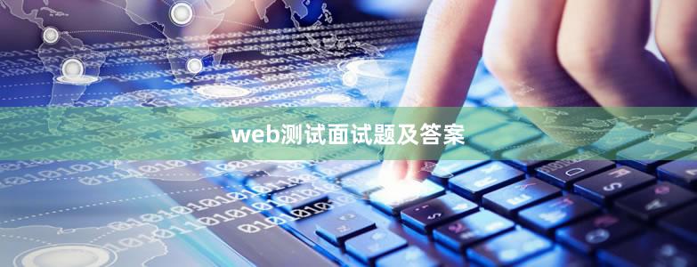 web测试面试题及答案