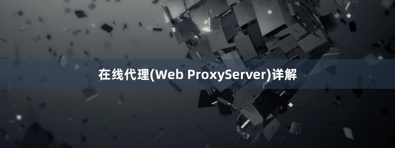 在线代理(Web ProxyServer)详解