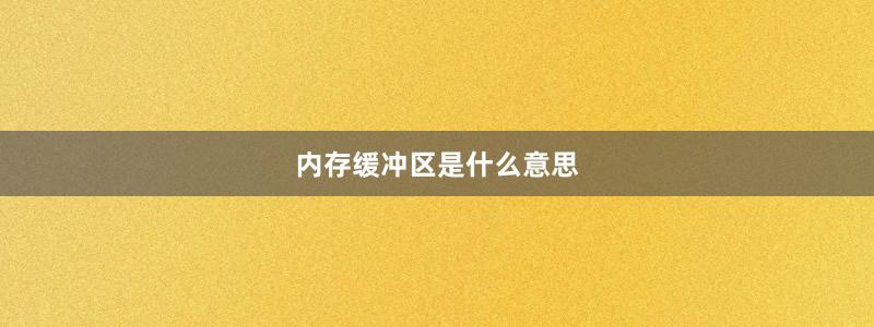 内存缓冲区是什么意思