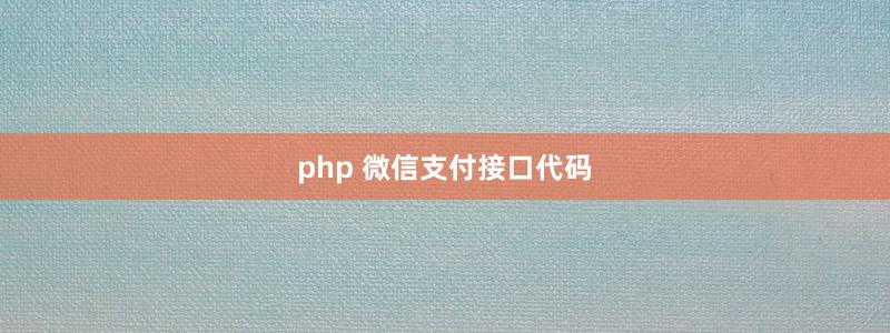 php 微信支付接口代码