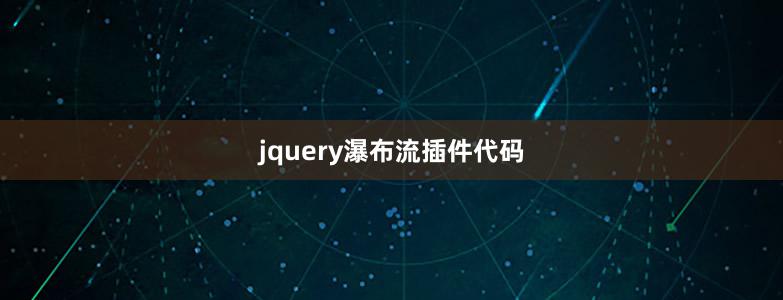 jquery瀑布流插件代码