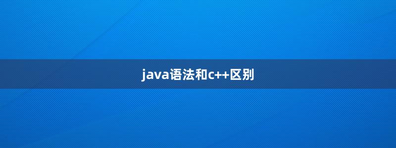 java语法和c++区别