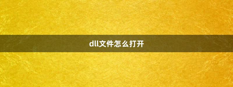 dll文件怎么打开