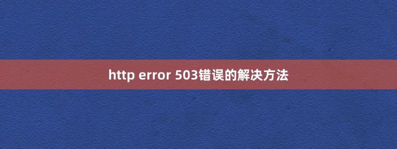 http error 503错误的解决方法