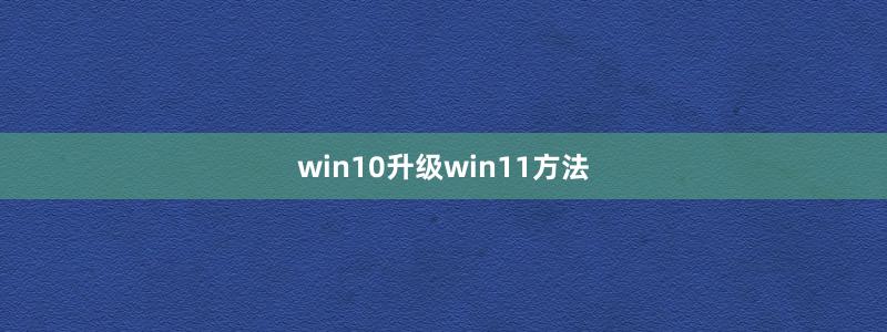 win10升级win11方法