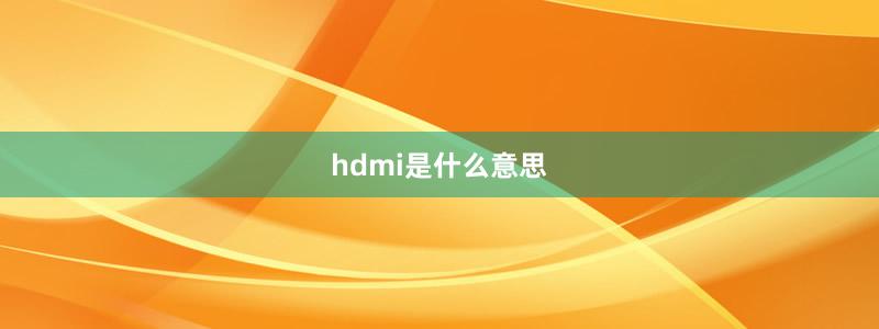 hdmi是什么意思