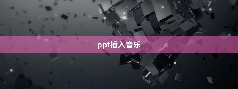 ppt插入音乐