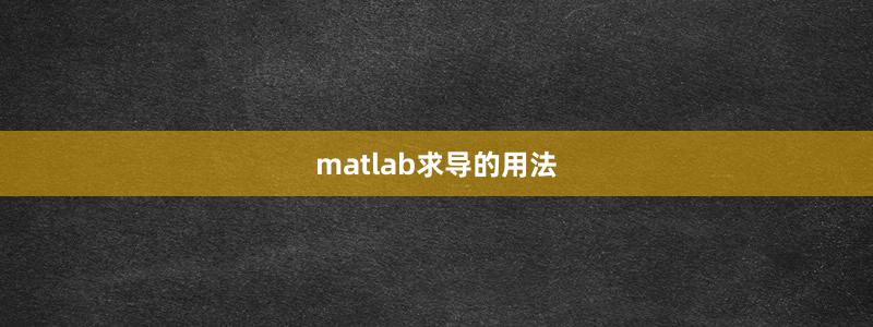 matlab求导的用法