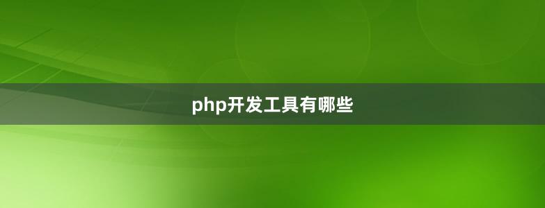 php开发工具有哪些