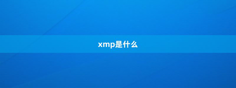 xmp是什么