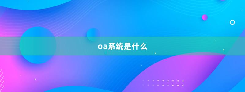 oa系统是什么