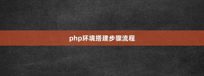 php环境搭建步骤流程