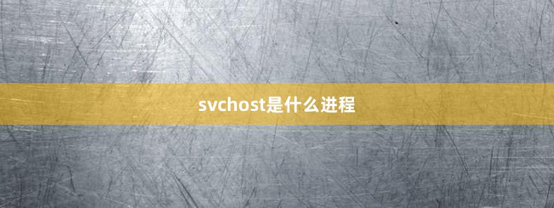 svchost是什么进程