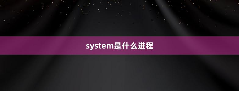 system是什么进程