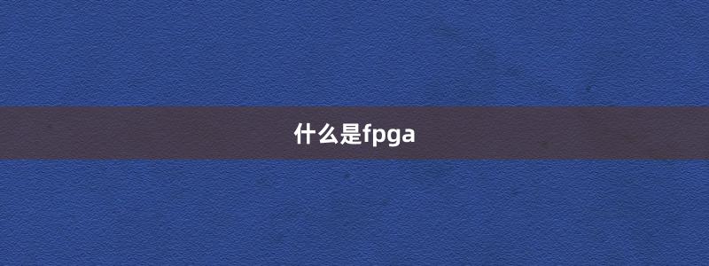 什么是fpga