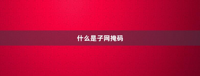 什么是子网掩码