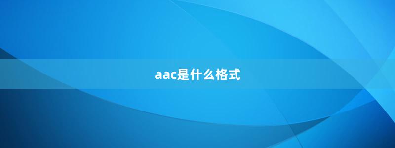 aac是什么格式