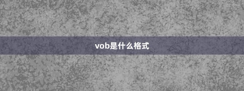 vob是什么格式