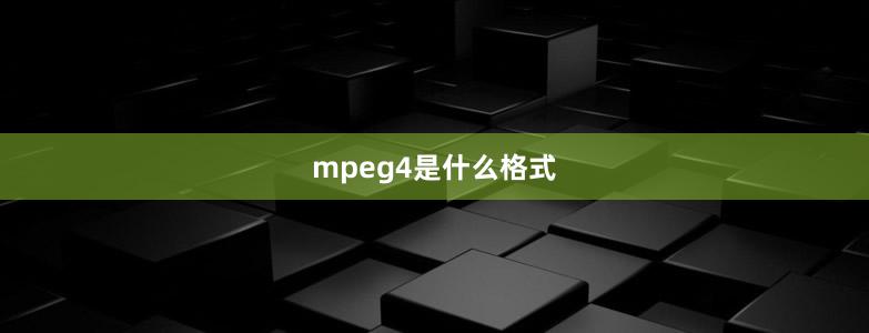 mpeg4是什么格式