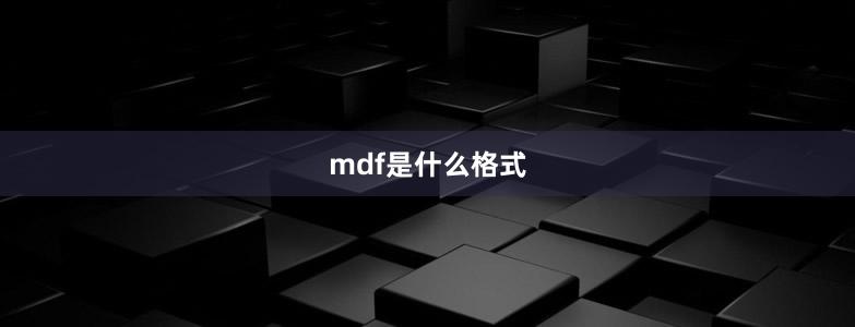 mdf是什么格式