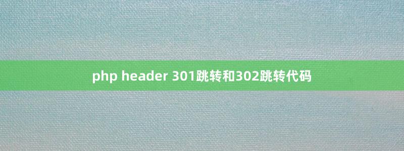 php header 301跳转和302跳转代码