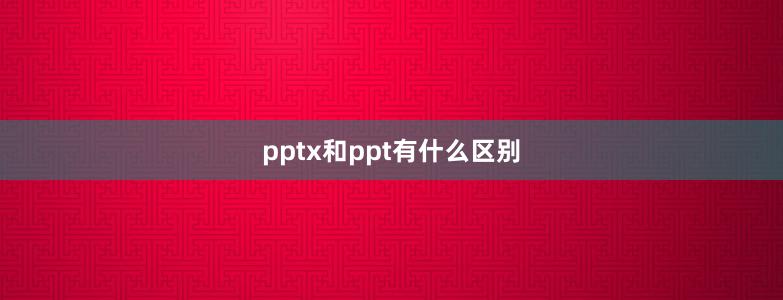 pptx和ppt有什么区别