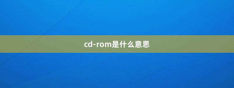 cd-rom是什么意思