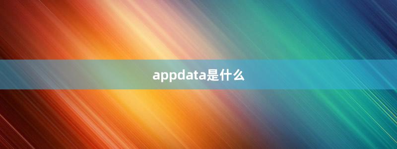 appdata是什么