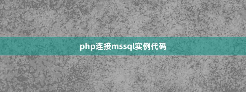 php连接mssql实例代码