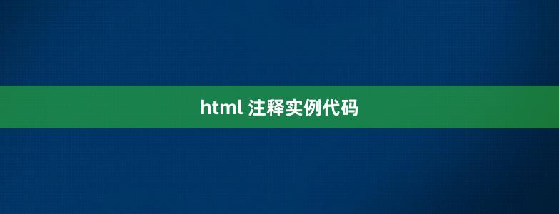 html 注释实例代码