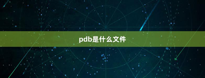 pdb是什么文件