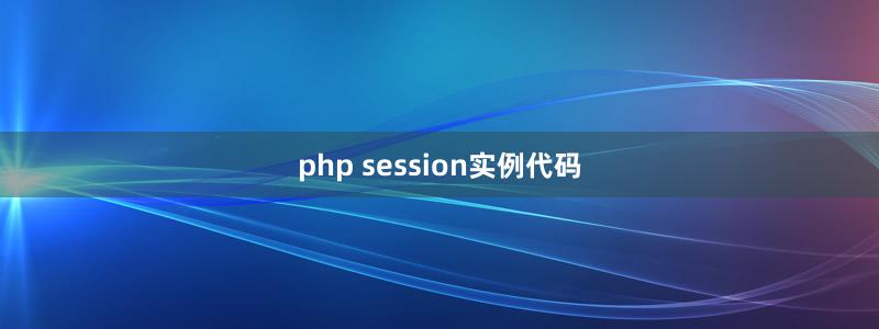 php session实例代码