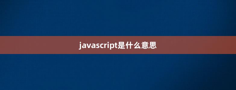 javascript是什么意思