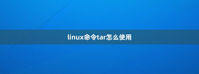 linux命令tar怎么使用