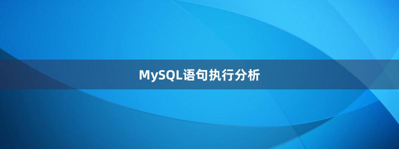 MySQL语句执行分析