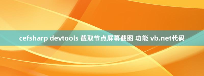 cefsharp devtools 截取节点屏幕截图 功能 vb.net代码